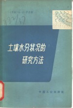 土壤水分状况的研究方法