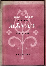 短篇小说选  1949-1979  上  儿童文学