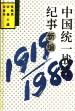 中国统一战线记事新编  1919-1988