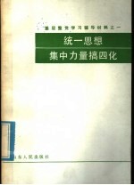 基层整党学习辅导教材之一  统一思想集中力量搞四化