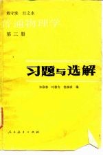 普通物理学  第3册  习题与选解