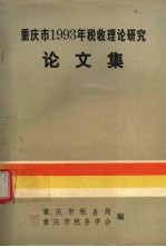 重庆市税收理论研究论文集  1993