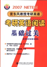 考研英语阅读基础过关  2007版