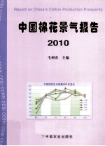 中国棉花景气报告  2010