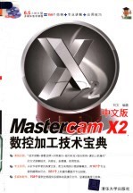 Mastercam X2 中文版数控加工技术宝典