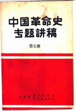 中国革命史专题讲稿  第5册