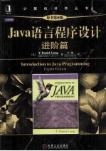 Java语言程序设计  进阶篇 原书第8版