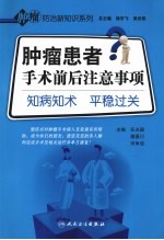 肿瘤患者手术前后注意事项  知病知术  平稳过关