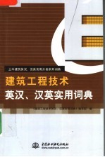 建筑工程技术英汉、汉英实用词典