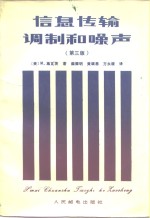 信息传输、调制和噪声  研究通信系统的统一方法  第3版