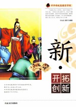 中华传统美德百字经  新·开拓创新