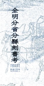 全明分省分县刻书考  6  湖北  湖南  广东  广西  四川  贵州  云南  宗室  藩府  释卷