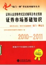 证券从业资格考试应试辅导及考点预测  证券市场基础知识  2010-2011