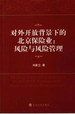 对外开放背景下的北京保险业  风险与风险管理