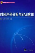 时间序列分析与 SAS 应用