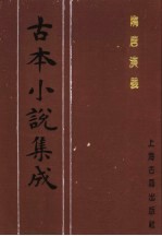 古本小说集成  隋唐演义  第4册