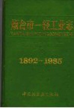 烟台市一轻工业志  1892-1985