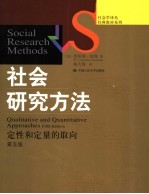 社会研究方法 定性和定量的取向 qualitative and quantitative approaches