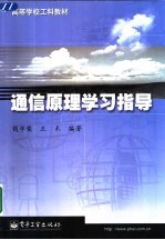 通信原理学习指导