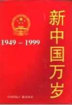 新中国万岁  1949-1999