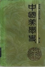 中国美学史  第一卷