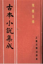 古本小说集成  飞龙全传  上