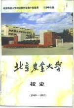 北京农业大学校史  1949-1987