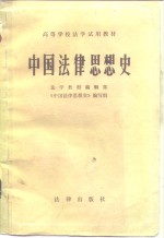 高等学校法学试用教材  中国法律思想史