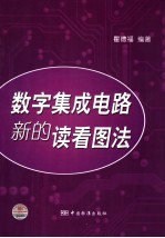 数字集成电路新的读看图法