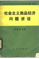 社会主义商品经济问题讲话