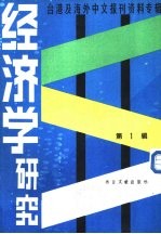 经济学研究  1  -台湾及海外中文报刊资料专辑