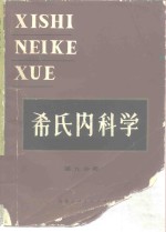 希氏内科学  第9分册  内分泌系统疾病和代谢性疾病