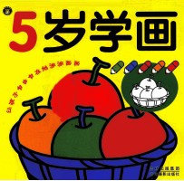 我会画  5岁学画