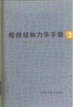 船舶结构力学手册  第2卷