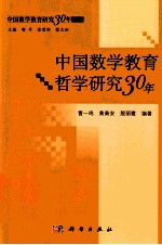 中国数学教育哲学研究30年