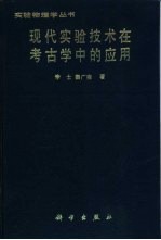 现代实验技术在考古学中的应用