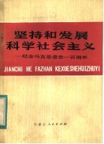 坚持和发展科学社会主义  纪念马克思逝世一百周年