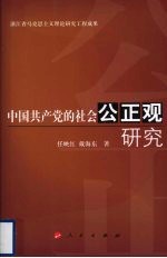 中国共产党的社会公正观研究