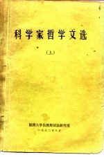 科学家哲学文选  上