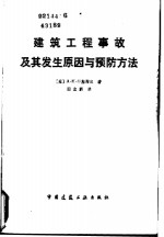 建筑工程事故及其发生原因与预防方法