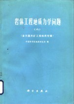 岩体工程地质力学问题  6  金川露天矿工程地质专辑