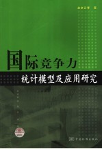 国际竞争力统计模型及应用研究