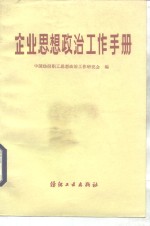 企业思想政治工作手册