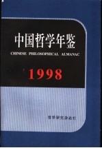 中国哲学年鉴  1998