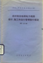 中华人民共和国水利电力部 农村低压地理电力线路设计、施工和运行管理暂行规定 SD111-84