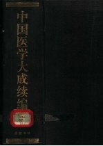 中国医学大成续编  9