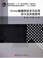 Access数据库技术与应用学习及实验指导