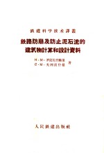 铁路防崩及防止泥石流的建筑物计算和设计资料