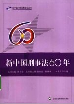 新中国刑事法60年