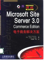 Microsoft Site Server 3.0 Commerce Edition电子商务解决方案